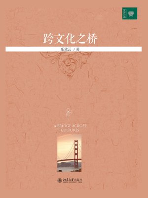 cover image of 跨文化之桥